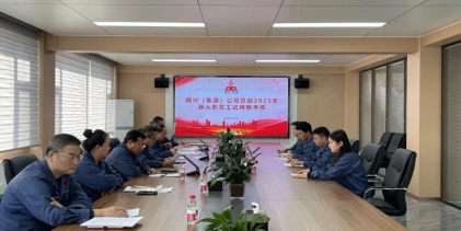 嚴把人才入口關 夯實企業發展人才基石——鋼興（集團）公司召開總部2025年新入職員工試用期評定會